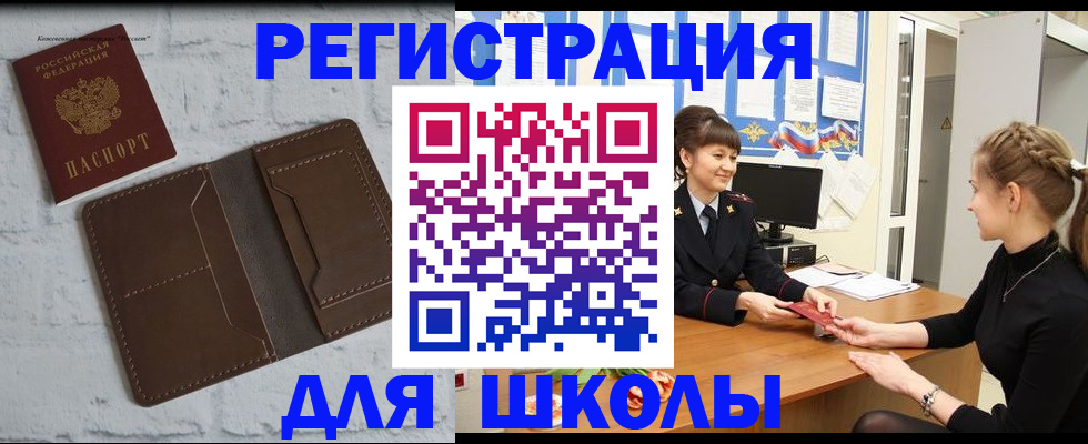 временная регистрация для школы в Камышине